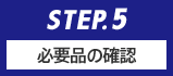 STEP.5 会員カード発行・入会